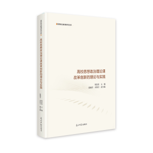 正版新书]高校思想政治理论课改革创新的理论与实践 思想政治