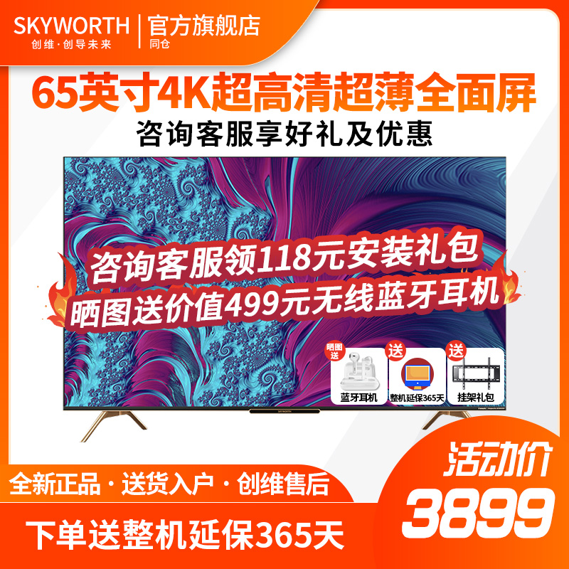 创维(skyworth) 65h8s 65英寸4k超高清大屏远场语音声控智慧屏护眼防