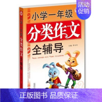 [正版]小学生一年级语文作文分类作文全辅导中学生日常写作指导书籍 初中语文教辅课外阅读书籍