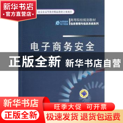 正版 电子商务安全 朱建明,王秀利,李洋等编著 机械工业出版社