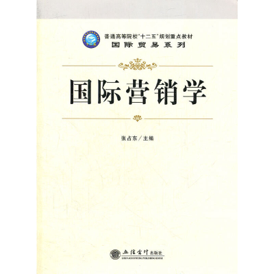 醉染图书国际营销学(张占东)9787542934116