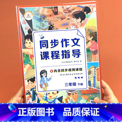 [同步作文 课程指导] 三年级下 [正版]视频讲解同步作文课程指导三年级下 小学生作文书大全小学满分作文本人教版3年级上