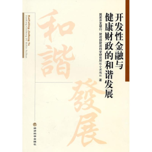 正版新书]开发性金融与健康财政的和谐发展国家开发银行 财政部