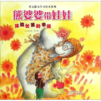 醉染图书熊婆婆带娃娃9787546219608