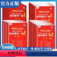 [全国卷Ⅱ/Ⅲ ]文科综合 全国通用 [正版]2021金考卷百校联盟系列高考押题卷后一卷高三英语语文数学文科理科综合物化