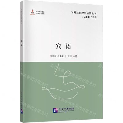 [N]宾语/对外汉语教学语法丛书-9787561964101