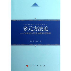 [M]多元方法论-9787010111322