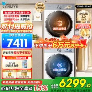 小天鹅套装[小乌梅3.0奶油白]10KG滚筒洗衣机+热泵烘干机纯平全嵌洗烘套装 水魔方超微除菌 变频烘干