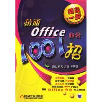 正版新书]精通office办公1001招王斌 田元 万雷9787111208556