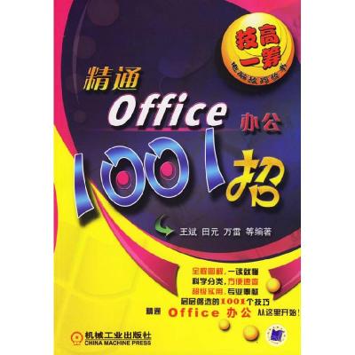 正版新书]精通office办公1001招王斌 田元 万雷9787111208556