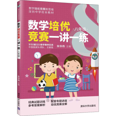 正版新书]数学培优竞赛一讲一练 8年级朱华伟 编9787302563143