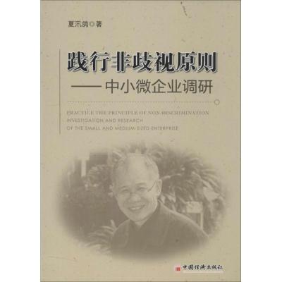 正版新书]践行非歧视原则:中小微企业调研夏汛鸽9787513624596