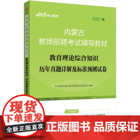 内蒙古教师招聘考试中公2022内蒙古教师招聘考试辅导教材教育理论综合知识历年真题详解及标准预测试卷