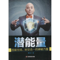 [M]潜能量-9787504755117