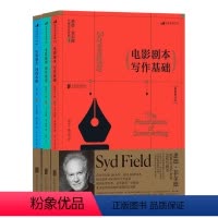 [正版] 悉德菲尔德经典剧作教程全3册 电影剧本写作基础 电影剧作问题攻略 电影编剧创作指南剧作课程参考