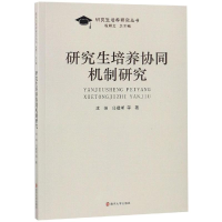 正版新书]研究生培养协同机制研究沈炯等9787305208553