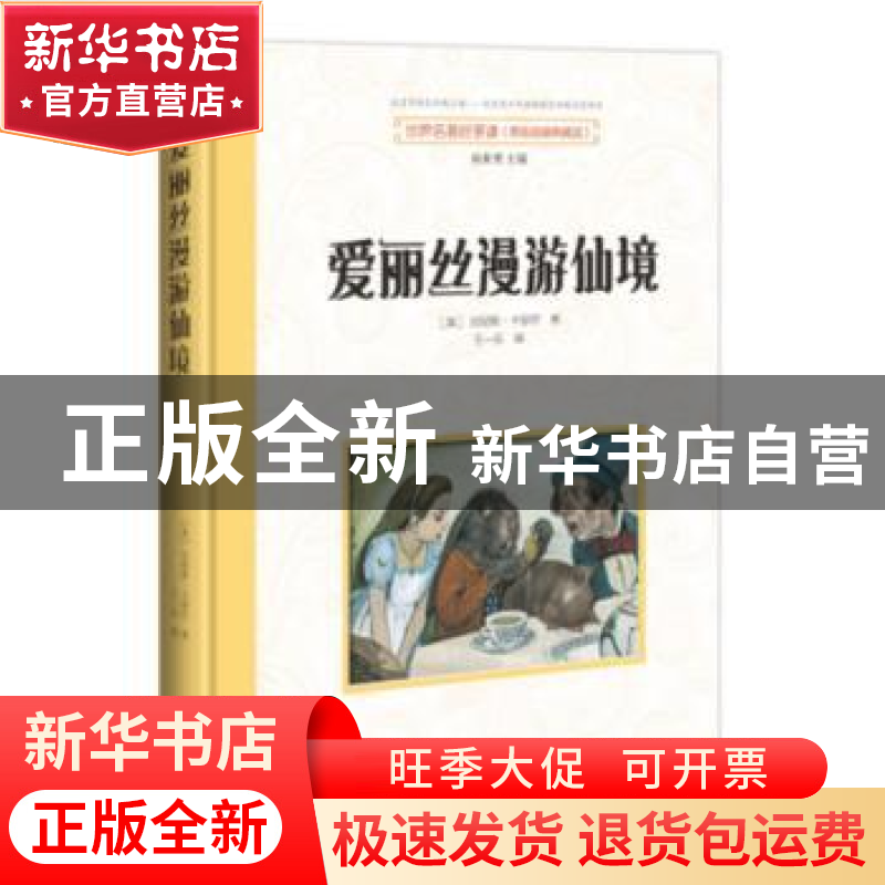 正版 爱丽丝漫游仙境 (英)刘易斯·卡罗尔著 东方出版社 978750605