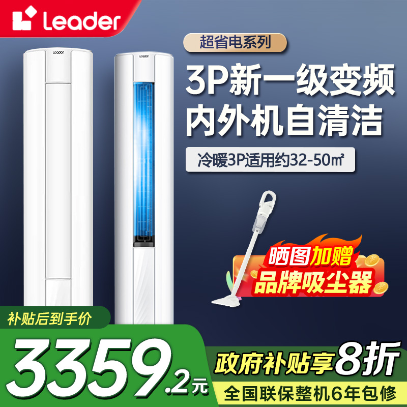 海尔智家Leader新1级3匹家用空调柜机能效除菌自清洁柜式一键舒适节能省电 KFR-72LW/02WDB81TU1套机