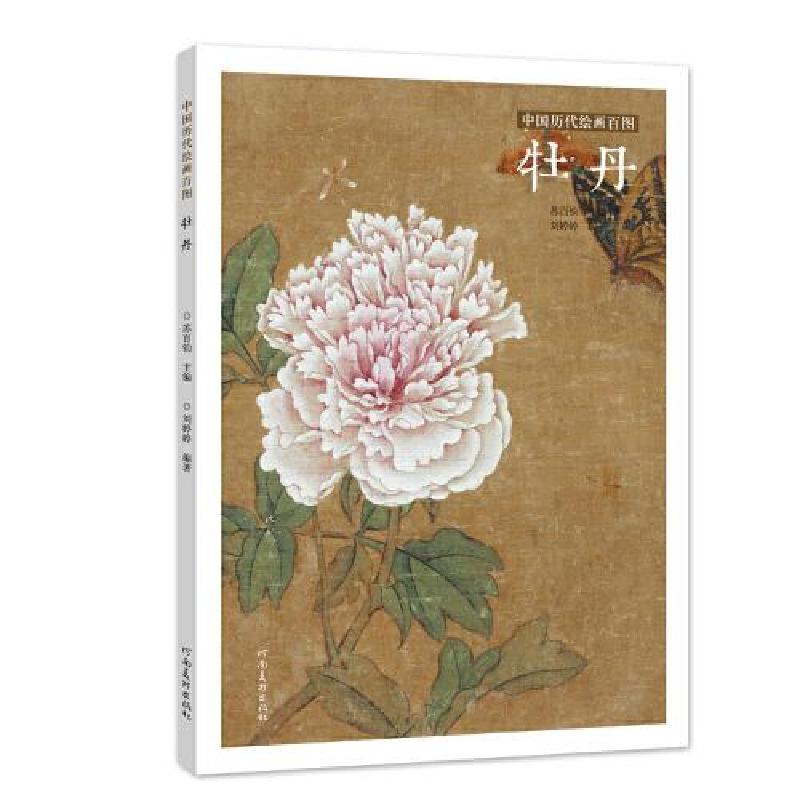 正版新书]中国历代绘画百图·牡丹苏百钧9787540152888