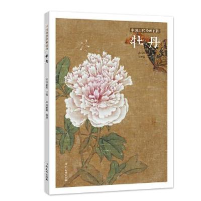 正版新书]中国历代绘画百图·牡丹苏百钧9787540152888