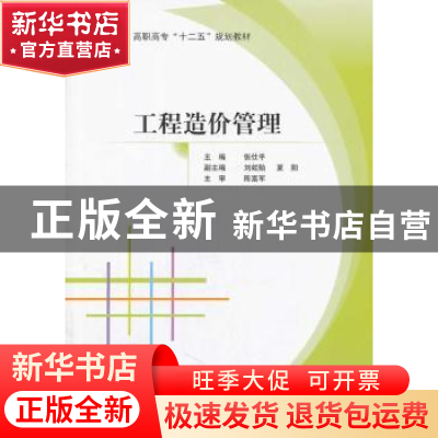 正版 工程造价管理 张仕平主编 北京航空航天大学出版社 97875124