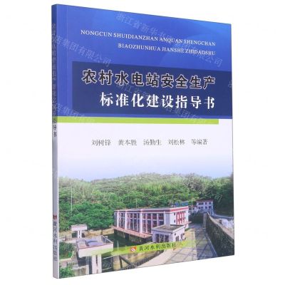 [N]农村水电站安全生产标准化建设指导书-9787550935099