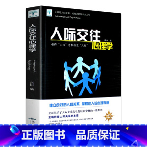[正版]人际交往心理学全集微表情心理学与读心术职场生活社交沟通技巧人际关系管理书籍 提高情商为人处事营销心理学职场销售书