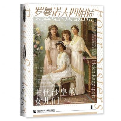 [N]罗曼诺夫四姐妹(末代沙皇的女儿们)(精)-9787520172424