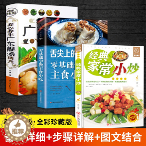 [醉染正版]正版经典家常小炒零基础学做主食小吃好吃易做的主食养心养生广东靓汤营养汤食谱家常菜菜谱滋补美容汤老人儿童保