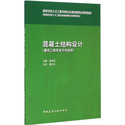 醉染图书混凝土结构设计9787112175758