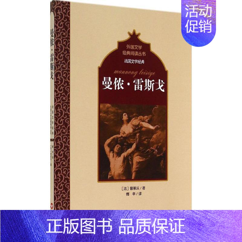 [正版]曼侬·雷斯戈 百花洲文艺出版社 普莱沃 著 傅辛 译 外国随笔/散文集