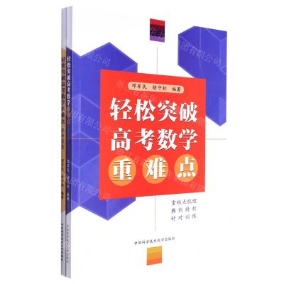 [N]轻松突破高考数学重难点(共2册)-9787312054273