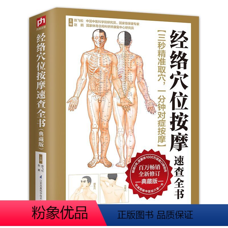[正版]经络穴位按摩速查全书:典藏版(上市5年,简繁体1000万读者口碑