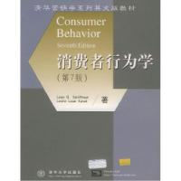 正版新书]消费者行为学(第7版)Leon G.Schiffman9787302047360