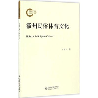 正版新书]徽州民俗体育文化王国凡 著 著作9787303209835