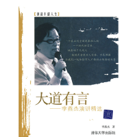 正版新书]大道有言——李燕杰演讲精选李燕杰9787302166115