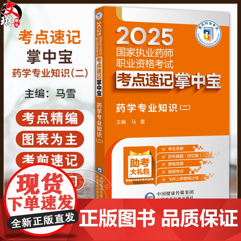 药学专业知识(二)2025国家执业药师职业资格考试考点速记掌中宝 马雪 随书附赠配套数字化资源 包括历年真题 中国医药科
