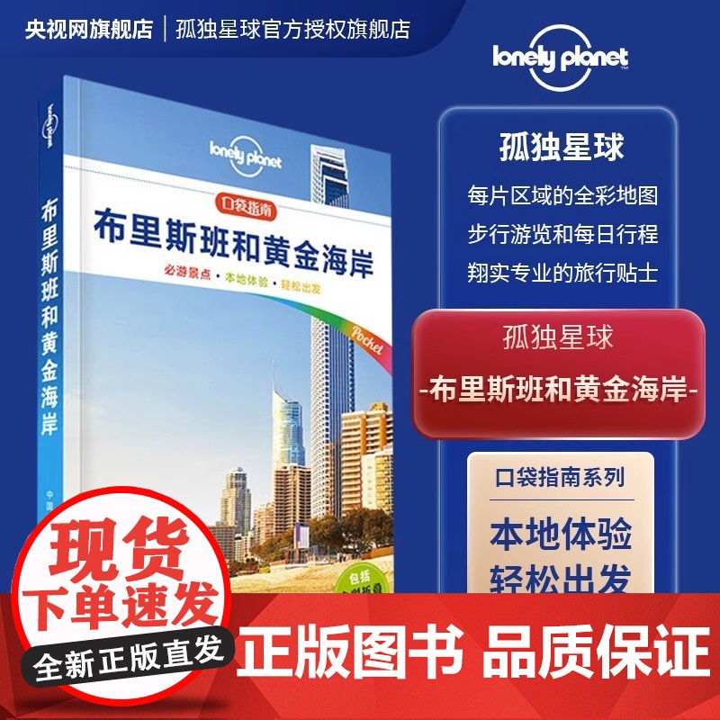 孤独星球 LonelyPlanet LP旅行指南国际指南系列 LP布里斯班和黄金海岸(口袋版)