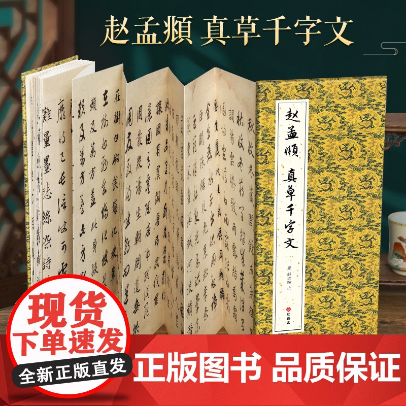 [经折装]赵孟頫 真草千字文小楷草书毛笔书法临摹折页长卷字帖 简体译文原作原大高清成人学生临摹鉴赏收藏古碑帖书法入门书籍