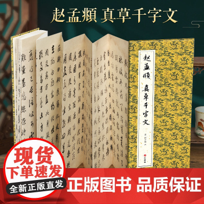 [经折装]赵孟頫 真草千字文小楷草书毛笔书法临摹折页长卷字帖 简体译文原作原大高清成人学生临摹鉴赏收藏古碑帖书法入门书籍