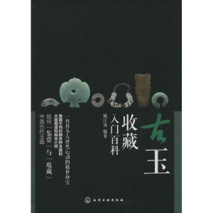 醉染图书古玉收藏入门百科9787122260581