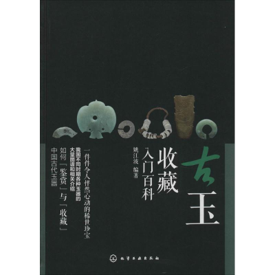 醉染图书古玉收藏入门百科9787122260581