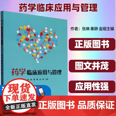 药学临床应用与管理张琳秦静金瑶主编药品管理应用药品管理名称大全适应证用法用量不良反应禁忌常见中成药中国纺织出版社