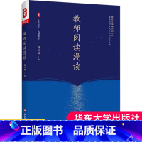 [正版]教师阅读漫谈 大夏书系阅读教育 魏智渊 教师专业发展阅读方法论建议一本通 自我修养成长突围内功修炼中小学教师教