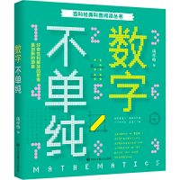 醉染图书数字不单纯9787520207546