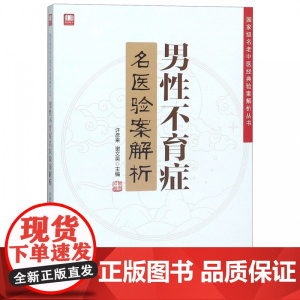男性不育症名医验案解析