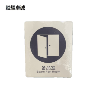 胜耀卓诚 亚克力标牌 TBL1012 块