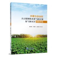 [N]内蒙古自治区大豆精细化农业气候区划及气象灾害风险评估-9787502981716