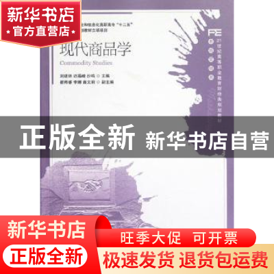 正版 现代商品学 刘建廷,迟福峰,沙鸣 人民邮电出版社 9787115285