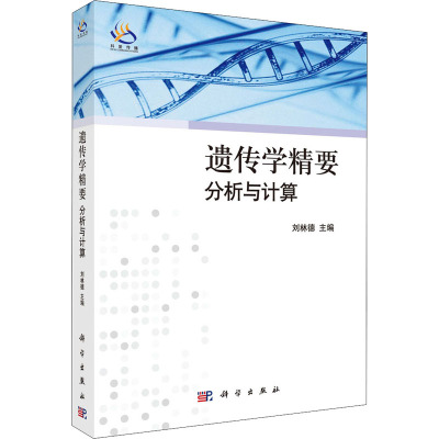 遗传学精要分析与计算